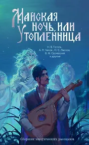 Купить Майская ночь, или Утопленница — Фото №1