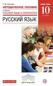 Купить Методическое пособие к учебнику "Русский язык и литература. Русский язык. Базовый уровень. 10 класс". ВЕРТИКАЛЬ — Фото №1