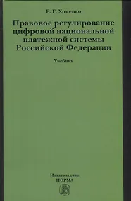 Купить Правовое регулирование цифровой национальной платежной системы: учебник — Фото №1