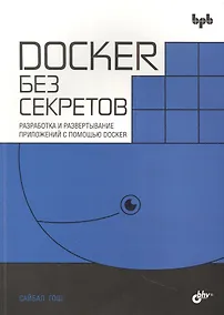 Купить Docker без секретов — Фото №1
