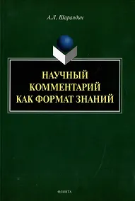Купить Научный комментарий как формат знаний: на материале федеральных учебников русского языка: монография — Фото №1