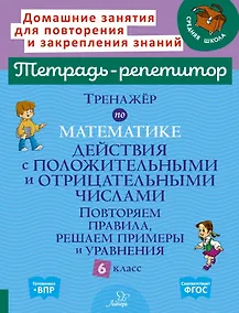 Купить Тренажёр по математике: Действия с положительными и отрицательными числами. Повторяем правила, решаем примеры и уравнения. 6 класс — Фото №1