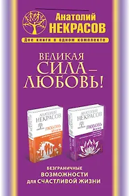 Купить Великая сила - Любовь! Безграничные возможности для счастливой жизни (комплект) — Фото №1