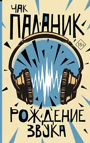 Купить Рождение звука — Фото №1