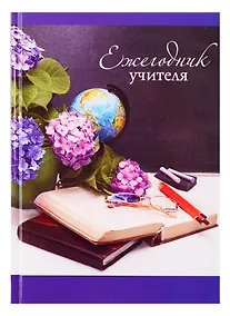 Купить Ежегодник учителя «День учителя», 256 листов, А6+ — Фото №1