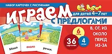 Купить Набор карточек с рисунками. Играем с предлогами В, ОТ, ИЗ, ПЕРЕД, ИЗ-ЗА. ОКОЛО — Фото №1