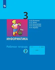 Купить Информатика. Рабочая тетрадь для 3 класса. В 2-х частях. Часть 2 — Фото №1