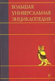 Купить Большая универсальная энциклопедия. В 20 томах. Том 6. Ден-Зас — Фото №1