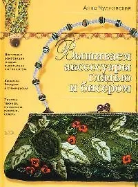 Купить Вышиваем аксессуары гладью и бисером — Фото №1