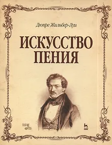 Купить Искусство пения. Полный курс: теория и практика, включающая сольфеджио, вокализы и мелодические этюды: учебное пособие — Фото №1