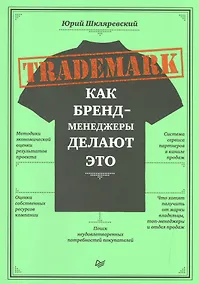 Купить TRADEMARK: как бренд-менеджеры делают это — Фото №1