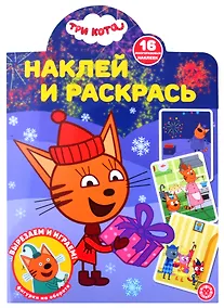 Купить Наклей и раскрась! № НР 21171 ("Три Кота") — Фото №1