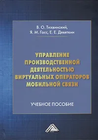 Купить Управление производственной деятельностью виртуальных операторов мобильной связи: учебное пособие — Фото №1