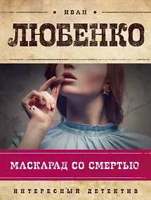 Купить Маскарад со смертью — Фото №1