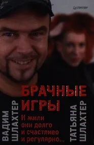 Купить Брачные игры: и жили они долго и счастливо и регулярно... — Фото №1