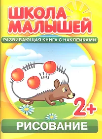 Купить Рисование. 2+ — Фото №1