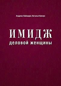 Купить Имидж деловой женщины — Фото №1