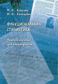 Купить Функциональная стилистика : учеб. пособие для переводчиков — Фото №1