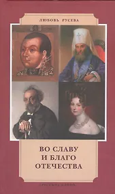 Купить Во славу и благо Отчества — Фото №1