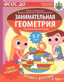Купить Скоро в школу! Занимательная геометрия. Играем с фигурами. Нескучная рабочая тетрадь. 5-7 лет — Фото №1
