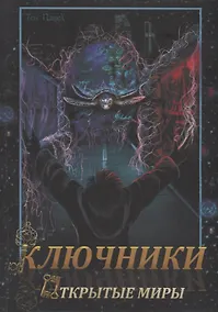Купить Ключники: Открытые миры — Фото №1