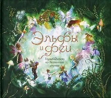 Купить Эльфы и феи. Путеводитель по Волшебной стране — Фото №1