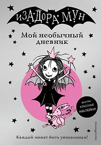 Купить Изадора Мун. Мой необычный дневник — Фото №1