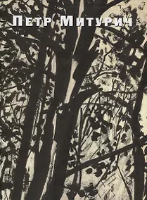 Купить Петр Митурич (1887-1956). Графика, живопись, проекты — Фото №1