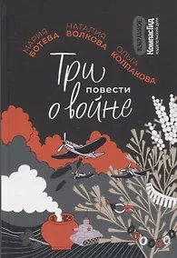 Купить Три повести о войне — Фото №1