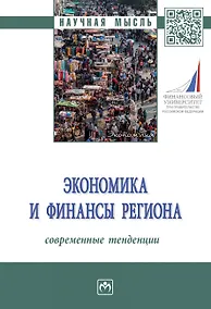 Купить Экономика и финансы региона. Современные тенденции — Фото №1