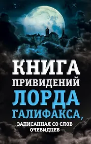 Купить Книга привидений лорда Галифакса, записанная со слов очевидцев — Фото №1