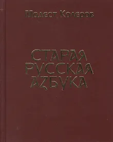 Купить Старая русская азбука — Фото №1
