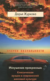 Купить Искушение прекрасным. Классическая музыка в современной массовой культуре — Фото №1