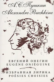 Купить Евгений Онегин. Избранная лирика / на русском и французском языках — Фото №1