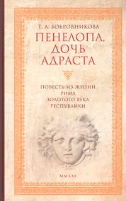 Купить Пенелопа, дочь Адраста. Повесть из жизни Рима Золотого века Республики — Фото №1