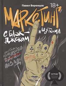 Купить Маркетинг с блэкджеком и шутками — Фото №1