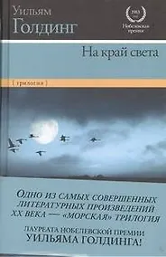 Купить На край света: Ритуалы плавания. В непосредственной близости. Негасимое пламя — Фото №1