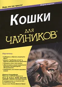 Купить Кошки для "чайников". 2-е изд. — Фото №1