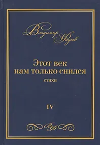 Купить Этот век нам только снился. Стихи. Том VI — Фото №1