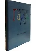 Купить Гауди. Архитектор и художник — Фото №1