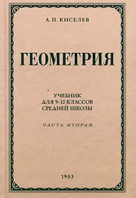 Купить Геометрия. Учебник для 9-10 классов средней школы. Часть 2. Стереометрия. 1953 год — Фото №1