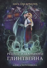 Купить Пара для дракона. Рецепт идеального глинтвейна — Фото №1