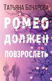 Купить Ромео должен повзрослеть — Фото №1