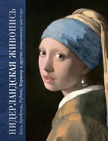 Купить Нидерландская живопись. Босх, Брейгель, Рубенс, Вермеер и другие знаменитые мастера — Фото №1