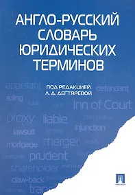 Купить Англо-русский словарь юридических терминов — Фото №1