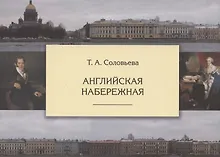 Купить Английская набережная. 4-е издание, исправленное и дополненное — Фото №1