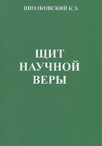 Купить Щит научной веры. Сборник статей — Фото №1