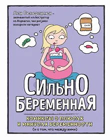 Купить Сильнобеременная: комиксы о плюсах и минусах беременности (и о том, что между ними) — Фото №1