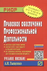 Купить Правовое обеспечение профессиональной деятельности: Учебное пособие — Фото №1