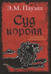 Купить Суд короля. Расследования Стэнтона и Барлинга — Фото №1